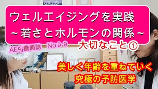 【アロマテラピー】ウェルエイジング～若さとホルモンの関係①