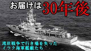 【マイナー兵器解説】建造30年後に就役？　イラク発注のイタリア艦