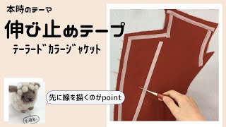 【週末洋裁教室】上級者「ﾃｰﾗｰﾄﾞｶﾗｰｼﾞｬｹｯﾄ」に伸び止めテープを貼りましょう♪