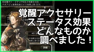 【オクトラ大陸の覇者】んで、結局覚醒アクセサリーってどれが強いの？ダメージ効果を調べました！【検証動画】