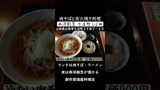 山形県山形市　七日町 しば田　冷たい肉そば定食 #山形県#山形市#山形グルメ#肉そば#蕎麦