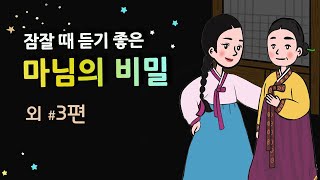 [마님의 비밀] 세계 민담여행 | 어른을 위한 옛이야기