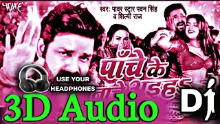 3D Audio|| Pache Ke Nache Aiha|| Pawan Singh & Shilpi Raj | Bhojpuri Song || 3D Songs Bhojpuri