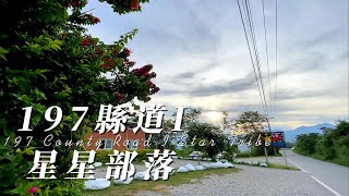 197縣道I~星星部落