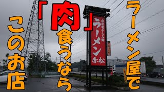 【栃木グルメ】ラーメン屋で肉を食いまくり！ラーメン赤松で醤油チャーシュー麺を食す【飯動画】【栃木県下野市】