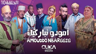 أمودو ن باركيك - الحلقة 10 | Amoudo n barggig - Ep 10