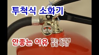 투척식 소화기 별로 안좋은 이유... | CONAN의 생존스쿨