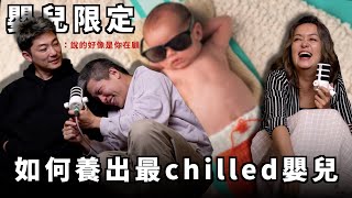 老公出現凱莉嚇到漏尿、如何養出最chilled嬰兒｜嬰兒限定 ep21