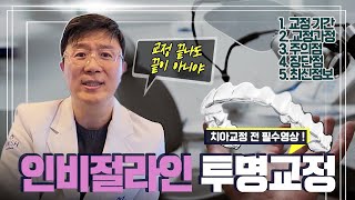 [치아교정] 일반교정과 투명교정 장, 단점이 궁금하시다면? ㅣ인비절라인ㅣㅣ미니쉬하모니ㅣ