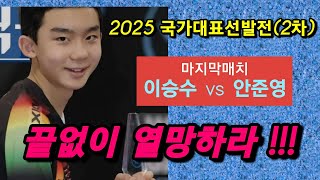 2025 국가대표선발전(2차) / \