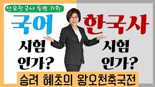 선우한국사 특별 기획 이것은 국어시험인가? 한국사 시험인가?(혜초의 왕오천축국전)