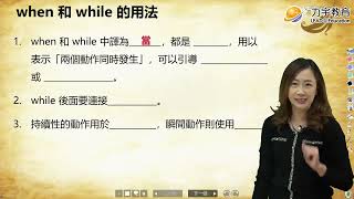 國中英語九下 | 第一次段考 | 當 | when 和 while | 108課綱 | 南一 | 康軒 | 翰林 | Ai 學霸 Yvonne老師