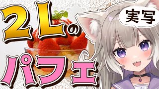 【実写】2Lの苺パフェ作る！ Make a 2L strawberry parfait!【夜絆ニウ / NeoPorte (ネオポルテ) 】