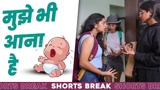 मुझे भी आना है 🤣 | Badi Behen Vs. Choti Behen - Part 12 #Shorts #Shortsbreak #takeabreak
