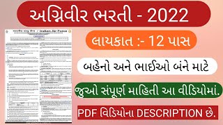 અગ્નિવીર ભરતી 2022 |12 પાસ ભરતી 2022 | અગ્નિવીર યોજના શું છે | અગ્નિવીર ભરતી 2022 | નોકરી 2022