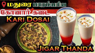 பாரம்பரிய கோனார் கடை | மதுரை Famous கறி தோசை🍖🔥|மதுரை ஸ்பெஷல் ஜிகர்தண்டா🍸🍷 #karidosai #madurai