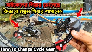 কিভাবে সাইকেলে নতুন Gear Derailleur লাগাবেন | How To Install Gear in Bicycle | Shimano TZ Derailleur