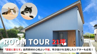 【平屋ルームツアー】愛猫と暮らす！自然素材溢れる、心地よい平屋。コンパクトながら、吹き抜けで大空間を演出！キャットウォークや、リビングシアターも必見！