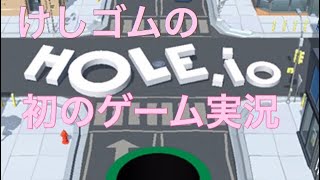 【ゲーム実況】.ioシリーズのHole.ioをプレイ‼︎