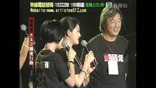 512四川大地震義演台灣香港特區 Taiwan Hong Kong Chinese entertainment