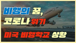 승무원에서 파일럿으로 코로나도 막지 못한 비행의 꿈 1부