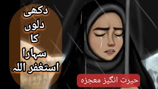 Amazing Story Of Astaghfar||Allah per Tawakal Astaghfar MiracleStory@AstagfarOfficalchannel