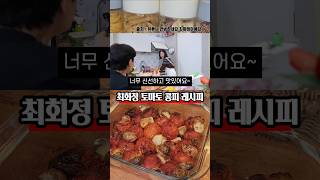 요즘 정말 핫한 토마토 콩피 최화정 레시피로!