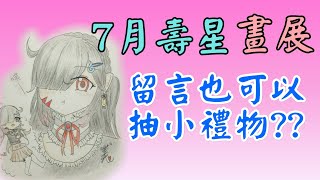 (已截止留言）嘉芸❤️7月壽星畫展+抽獎(✪ω✪)