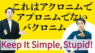 うるさいヤツに使えるコンピュータ用語「KISSの原則」【おしゃれコンピュータ用語2】#31