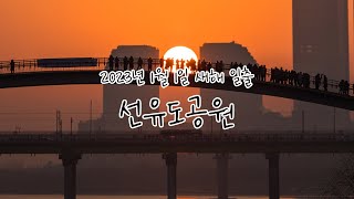 선유도공원에서 본 2023년 새해 첫 일출 타임랩스 촬영