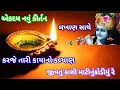 જીવ તું કાશી માટી નું કોડિયું gujarati kirtan satsang bhajan namo narayankirtan રંજનબેન