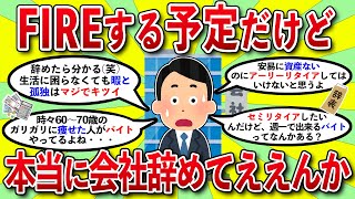 【閲覧注意】これからFIREする予定なんだが、本当に会社辞めてもええんか？【2chお金スレ】【2ch有益スレ】