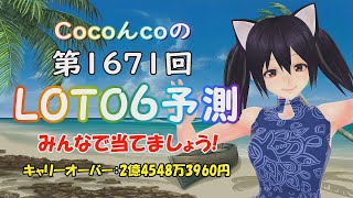 【CocoんcoのLOTO6予測 第71弾】LOTO6 第1671回の数字予測です。暇つぶしにご覧いただき当てて下さい🎯第1663回と第1664回の数字で第1666回の継続購入で5等が当選してました🎯