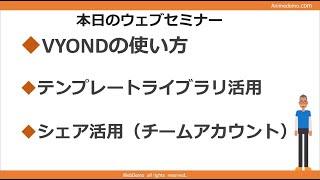 テンプレートライブラリーの活用方法　6/14  VYOND　ウェブセミナー