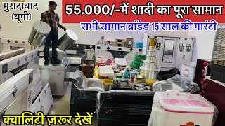 क्वालिटी ज़रूर देखें | सबसे सस्ता शादी का पूरा सामान मात्र 55000 में Sabse Sasta Shadi Ka Pura Saman