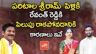 Reason Behind  TDP MLA Revanth Reddy Not Attend For Paritala Sriram Marriage | YOYO TV CHANNEL