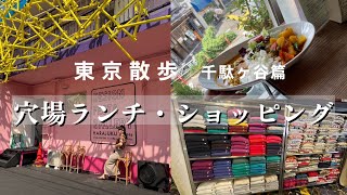 【千駄ヶ谷vlog】穴場/絶品おしゃれカレー/ランチ/古着屋さん/ロンハーマン/原宿/スタバ