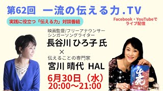 「第６２回　一流の伝える力.TV」　ゲスト ：長谷川ひろ子さん