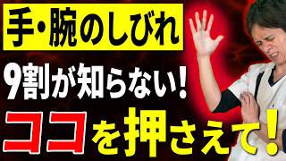 【頚椎症、胸郭出口症候群の治し方】小指・手・腕のしびれや痛みは、ここを押さえて徹底改善