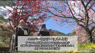 【旅行をあきらめない】南信州ユニバーサルツーリズム