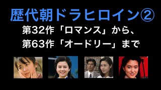 歴代朝ドラヒロイン②第32作「ロマンス」から、第63作「オードリー」まで