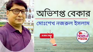 কবিতা- অভিশপ্ত বেকার|কবি-মোঃশেখ নজরুল ইসলাম।kobita-Ovishopto Bekar|kobi-Md Sheikh Nazrul Islam.