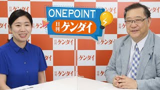 「国民」「立憲」と合流…「反自民」の受け皿になれるか？【ONEPOINT日刊ゲンダイ】