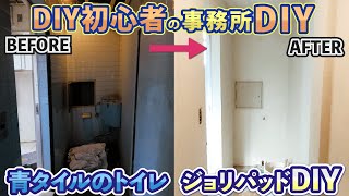 【津田工務店ちゃんねる　＃213】教えて！工務店　第３弾　介護事業所のオフィス作り！事務所DIY！！　＃セルフリノベ　#教えて工務店　＃セルフリフォーム　#東淀川区　#工事費半額