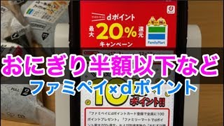 【ファミペイ×dポイント】おにぎり半額以下・ポイント20％還元などファミマが熱すぎるキャンペーン開催中/キャッシュレス