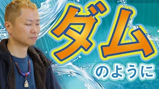 松下幸之助さんが講演会で語った教え「ダム経営」とは