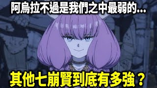 《葬送的芙莉蓮》七崩賢強度解析！他們都有哪些特殊的魔法？魔族為何與人類開戰？人類真的無法和魔族共存嗎？