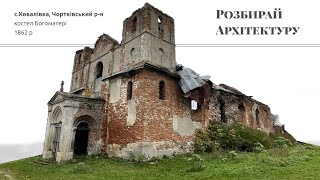 Руїни костелу Богоматері в Ковалівці на Тернопільщині