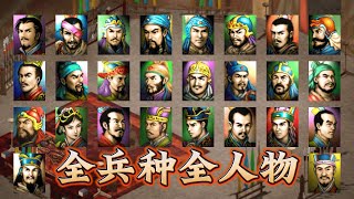 三国志曹操传全兵种全人物分析（中） | 数值 | 战棋游戏 | srpg | 三国志英杰传