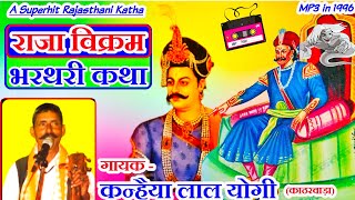 ।।राजा विक्रम भरथरी की कथा।। गायक कन्हैयालाल योगी : raja bharthari ki katha